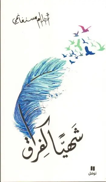 نوفل - أحلام مستغانمي - شهياً كفراق
