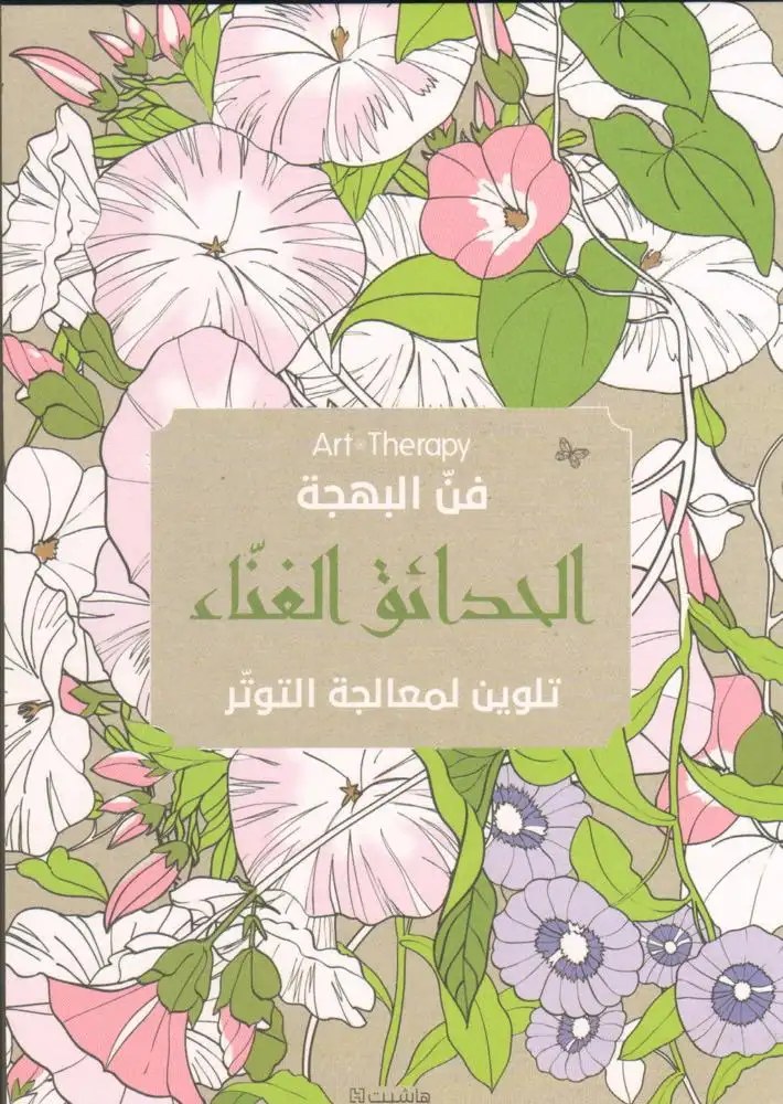 هاشيت أنطوان - فن البهجة  -  الحدائق الغناء