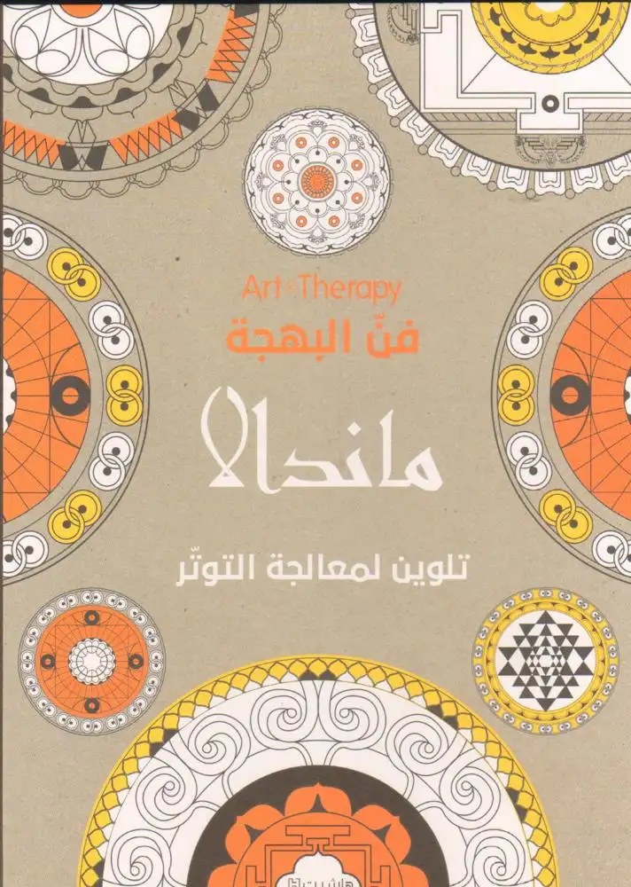 هاشيت أنطوان - فن البهجة  - ماندالا