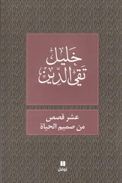 نوفل - خليل تقي الدين - عشر قصص من صميم الحياة