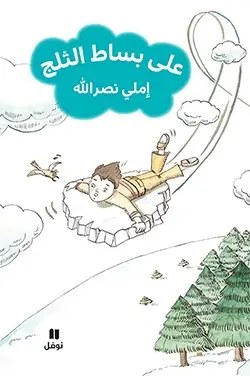 نوفل - على بساط الثلج - اميلي نصر الله