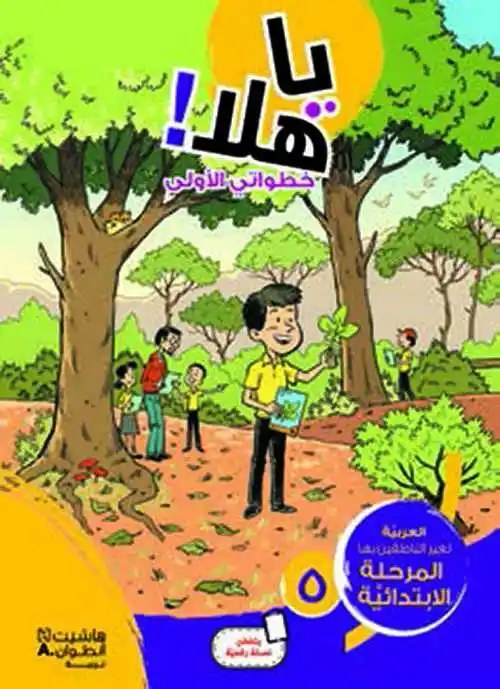 هاشيت أنطوان - يا هلا خطواتي الأولى كتاب مستوى 1