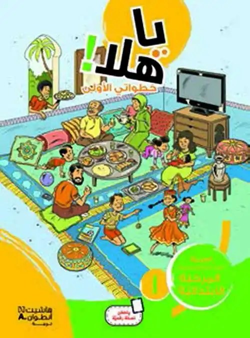 هاشيت أنطوان - يا هلا خطواتي الأولى دفتر مستوى 1