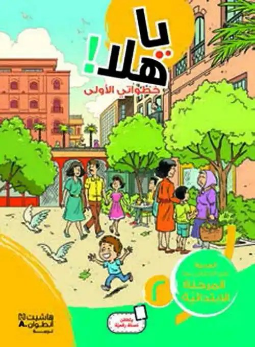 هاشيت أنطوان - يا هلا خطواتي الأولى كتاب مستوى 2