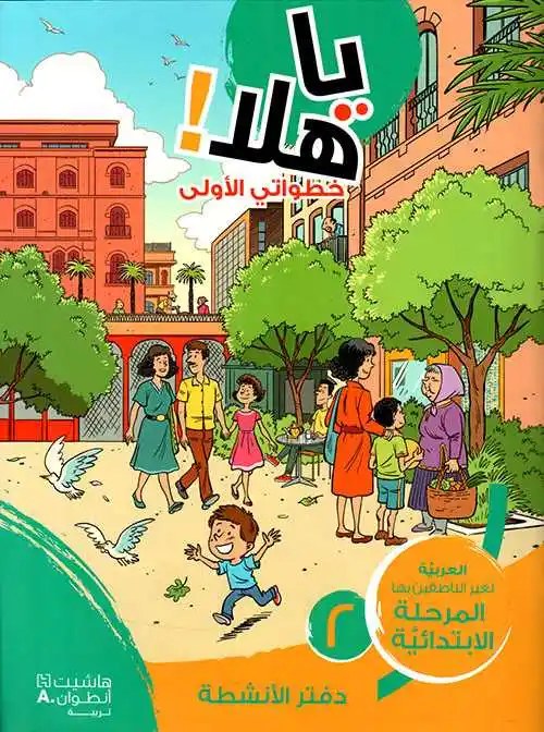 هاشيت أنطوان - يا هلا خطواتي الأولى دفتر مستوى 2