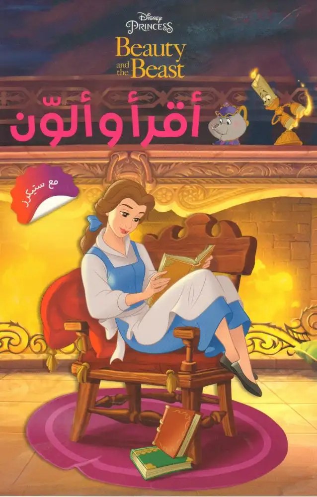 هاشي أنطوان - أقرأ و ألون - The Story Of Beaty And The Beast