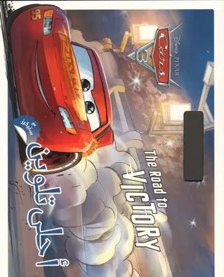 HACHETTE ANTOINE DISNEY -أحلى تلوين Cars 3 (the Road To Victory)