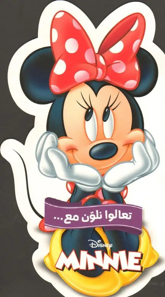 هاشيت أنطوان - تعالوا نلون مع ميني