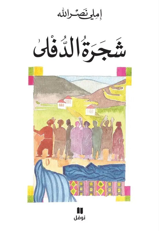 نوفل - اميلي نصر الله - شجرة الدلفى