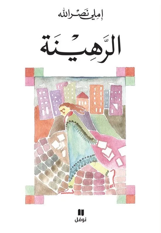 نوفل - اميلي نصر الله - الرهينة