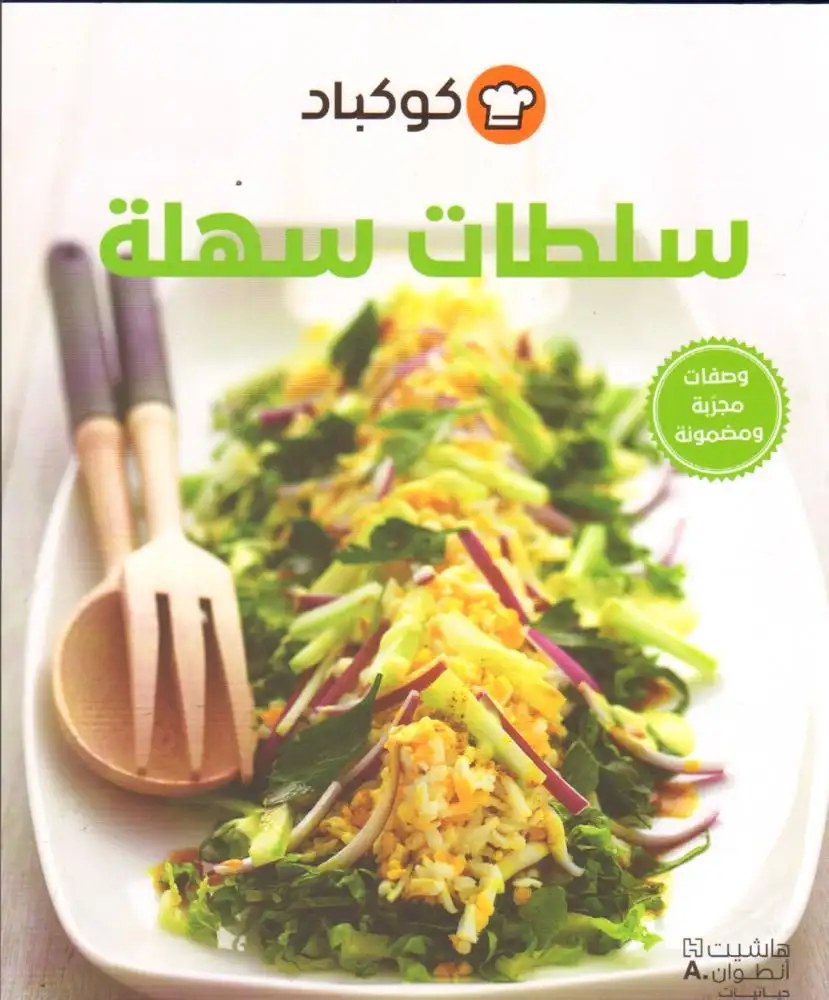 هاشيت أنطوان - كوكباد  -  سلطات سهلة