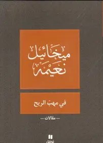 نوفل - ميخائيل نعيمة - في مهب الريح