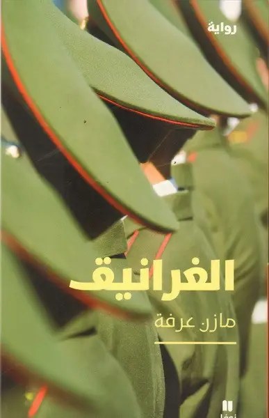 نوفل - مازن عرفة - الغرانيق