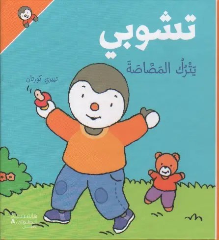هاشيت أنطوان - تشوبي يترك المصّاصة