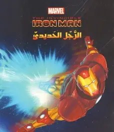 هاشيت أنطوان - عالم الأقوياء - الرجل الحديدي