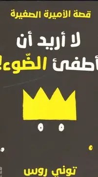 هاشيت أنطوان - قصة الاميرة الصغيرة - لا أريد أن أطفئ الضوء