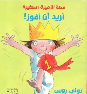 هاشيت أنطوان - قصة الأميرة الصغيرة  -  أريد أن أفوز
