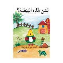 دار أصالة - لمن هذه البيضة