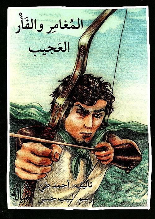 دار أصالة - المغامر والفأر العجيب