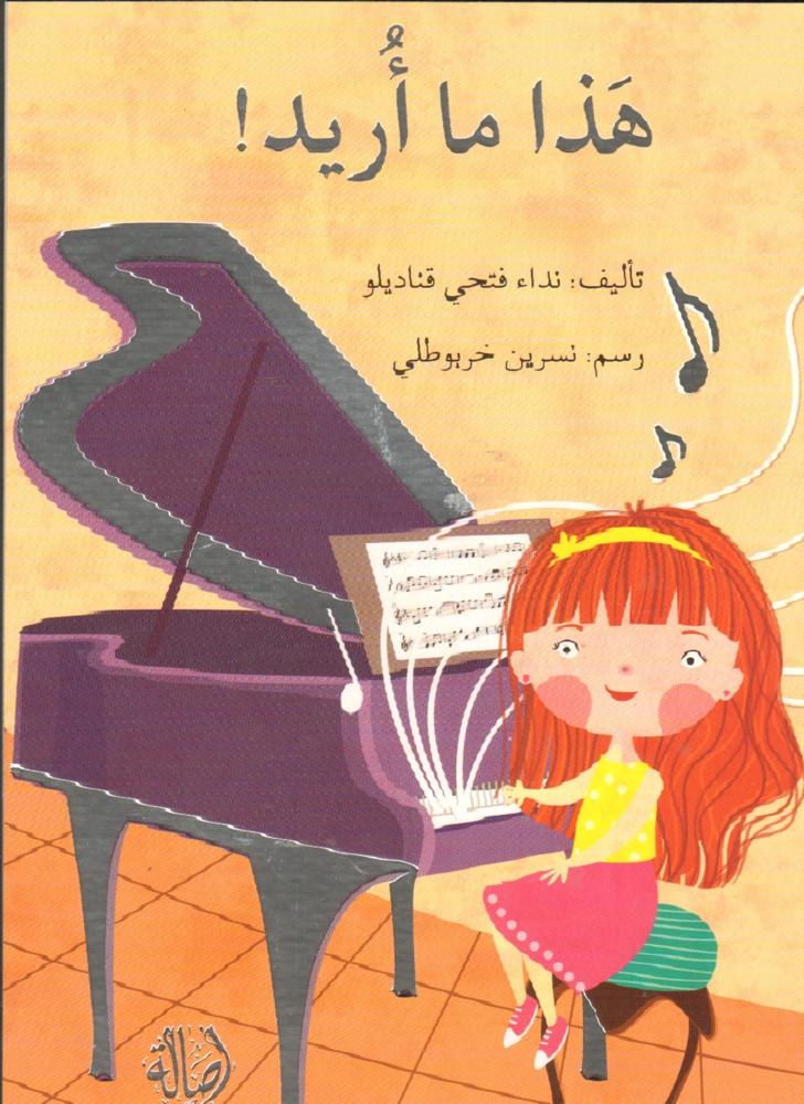 دار اصالة - هذا ما أريد