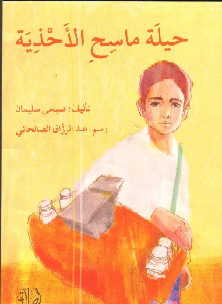 دار اصالة - حيلة ماسح الأحذية