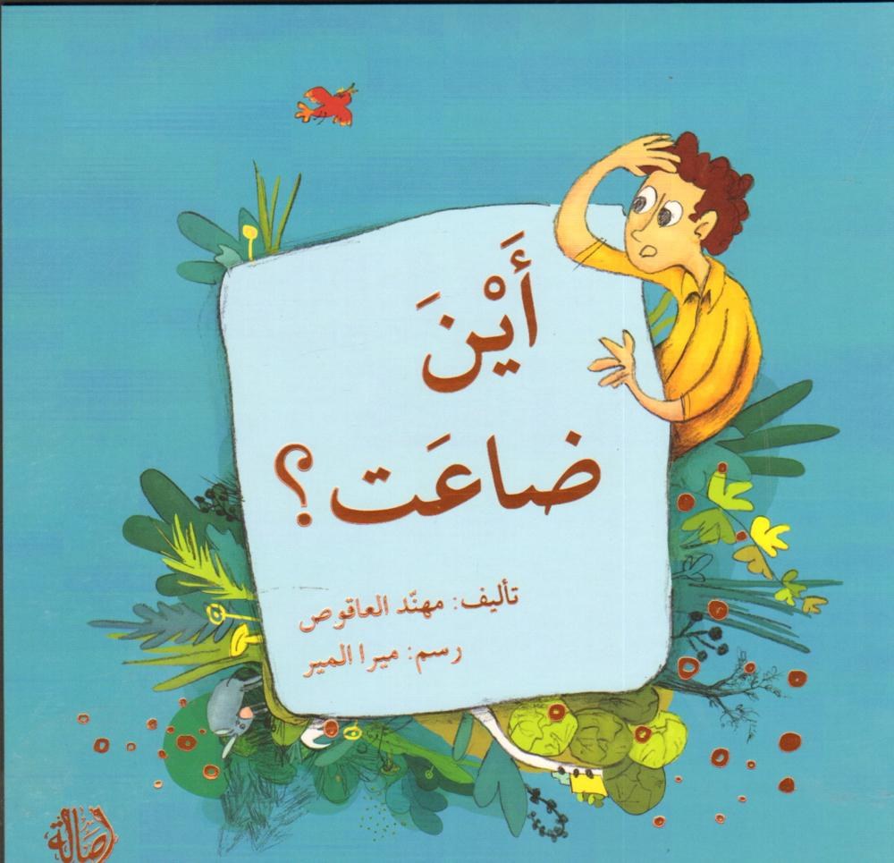 دار اصالة - أين ضاعت