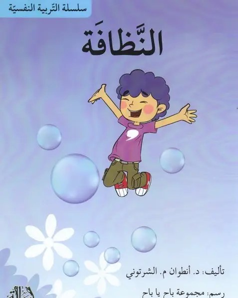 دار أصالة للنشر و التوزيع - النظافة
