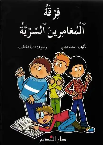 دار النديم - فرقة المغامرين السرية