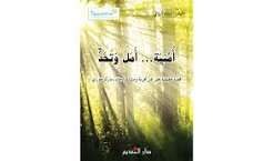 دار النديم - امنية امل و تحد