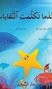 دار النديم - عندما تكلمت النفايات