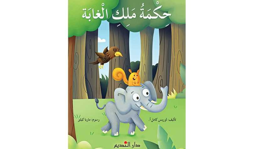 دار النديم - حكمة ملك الغابة