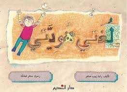 دار النديم - لغتي هويتي