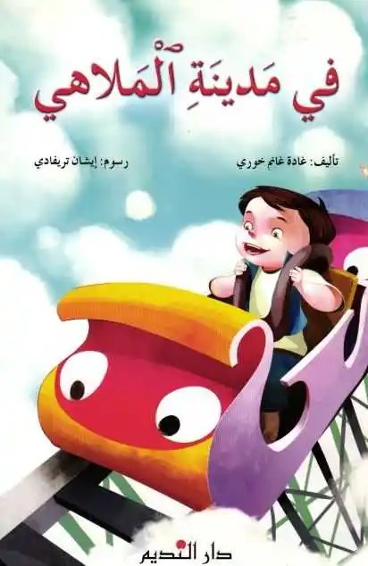 دار النديم - في مدينة الملاهي