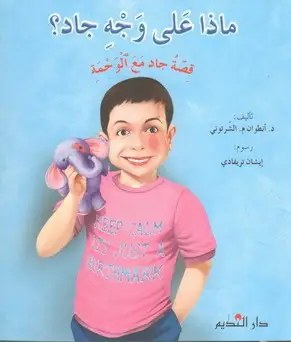 دار النديم - ماذا على وجه جاد