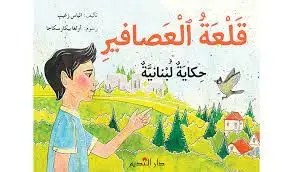 دار النديم - قلعة العصافير