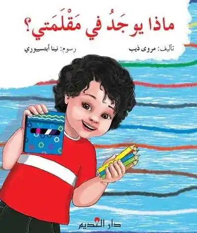 دار النديم - ماذا يوجد في مقلمتي