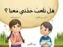دار النديم - هل تلعب جدتي معنا
