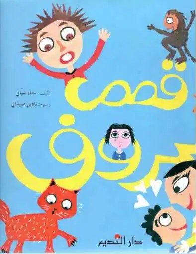 دار النديم - قصص الحروف