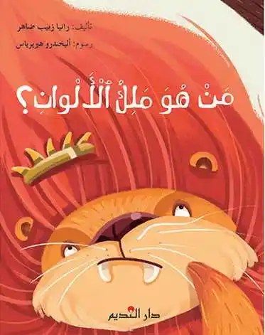 دار النديم - من هو ملك الالوان