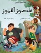 دار النديم - منصور النمور