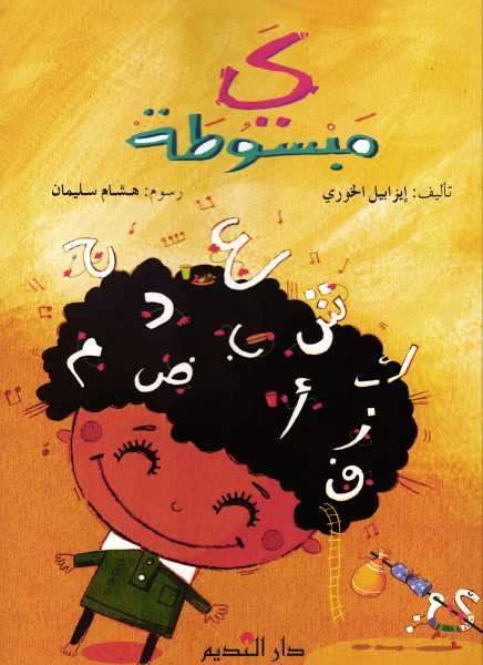 دار النديم - ياء مبسوطة