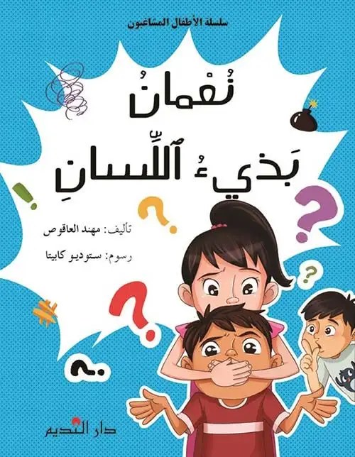 دار النديم - نعمان بذيئ اللسان
