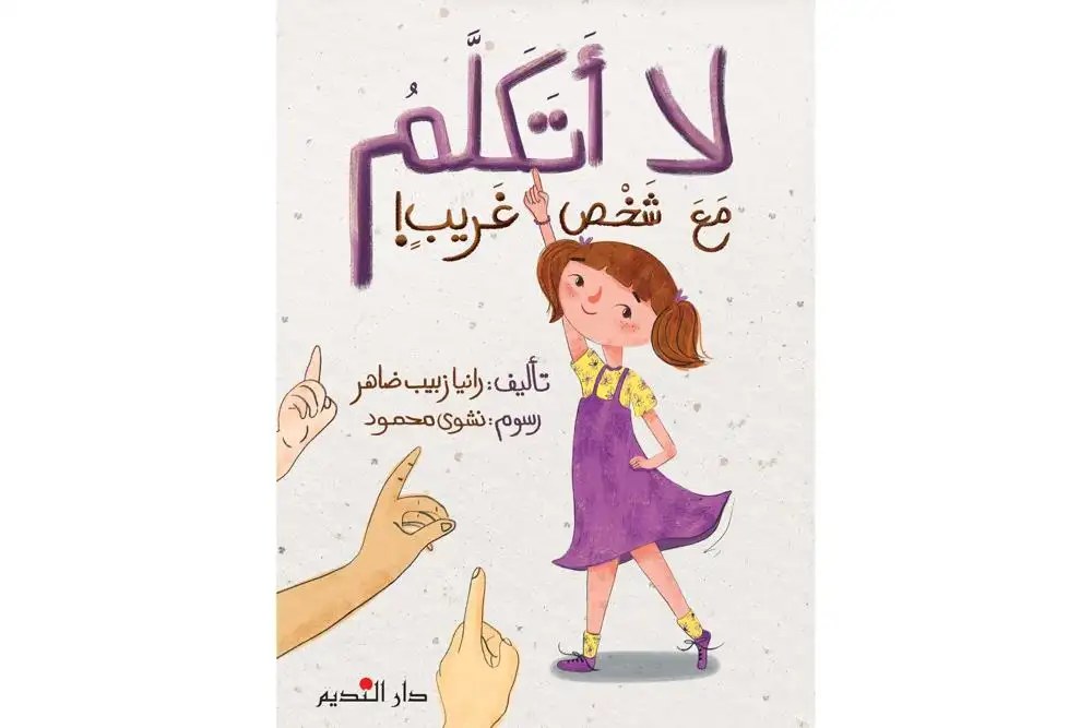دار النديم - لا اتكلم مع شخص غريب