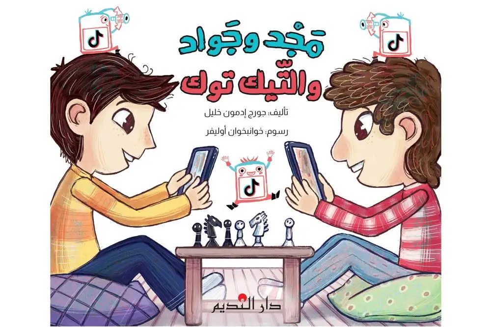 دار الفكر - مجد و جواد و التيك توك