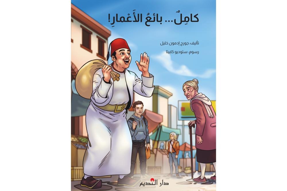 دار النديم - كامل بائع الاعمار