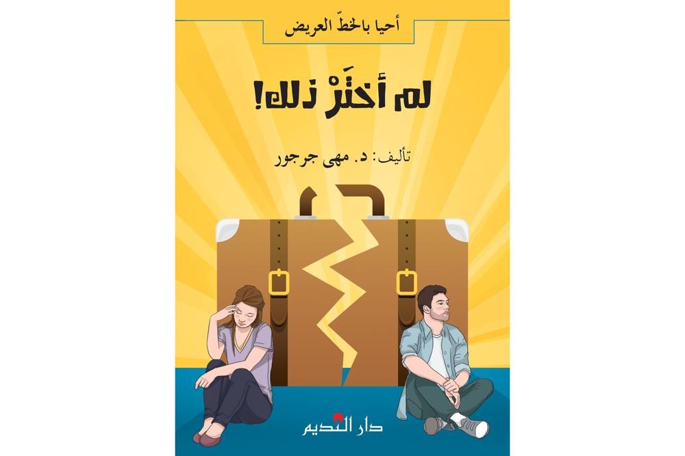 دار النديم - لم أختر ذلك