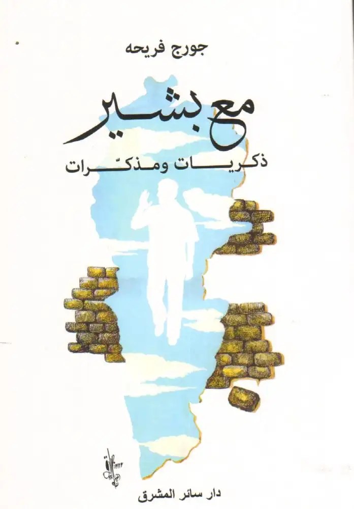 دار سائر المشرق - مع بشير ذكريات و مذكرات