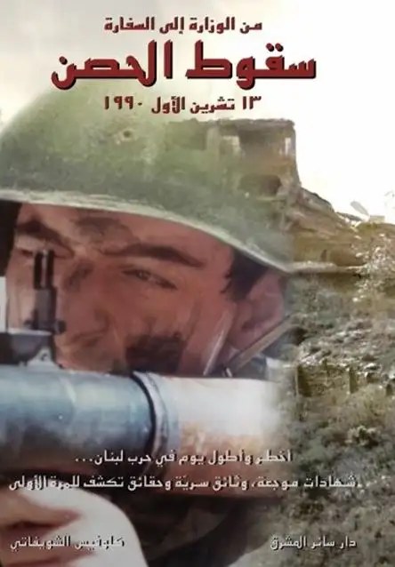 شركة الشرق الاوسط للمطبوعات - سقوط الحصن من الوزارة الى السفارة