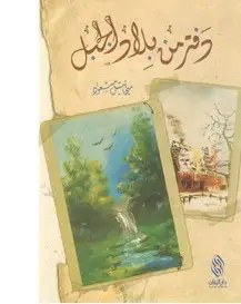 دار البنان - دفتر من بلاد الجبل