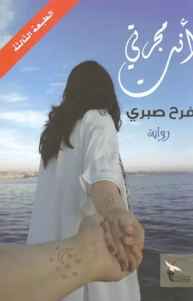 دار الحلاج - فرح صبري - انت مجرتي